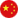 中文